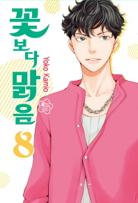 꽃보다 맑음 8